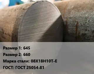 Поковка круглая 645х660 Сталь: 08Х18Н10Т-Е ГОСТ: ГОСТ 25054-81
